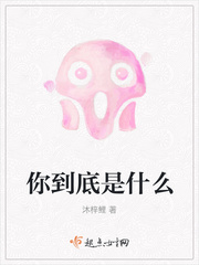你到底是什么
